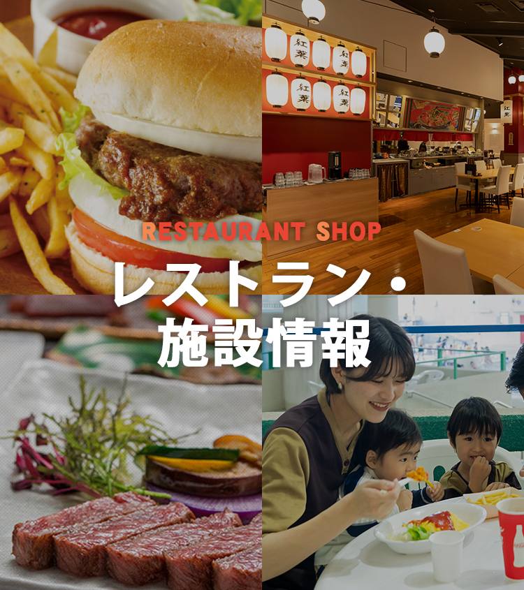 レストラン・施設情報