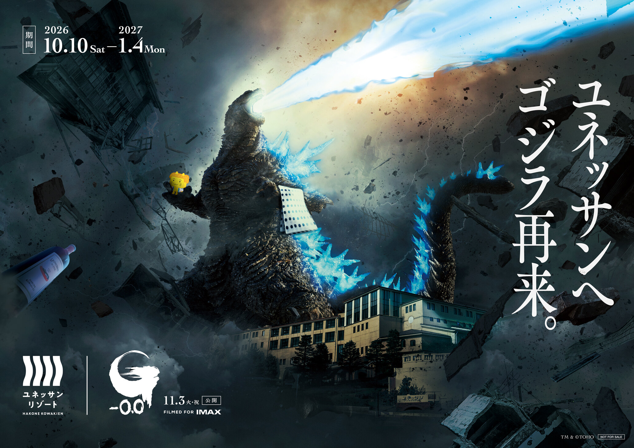 ユネッサンへゴジラ再来。 期間 2026 10.10 Sat － 2027 1.4 Mon