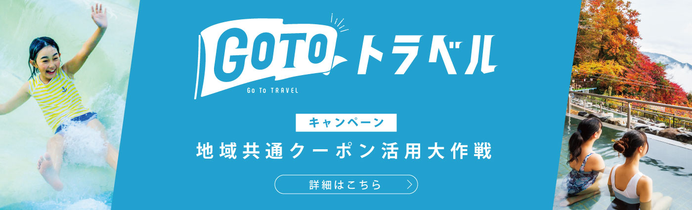 GoToトラベルキャンペーン