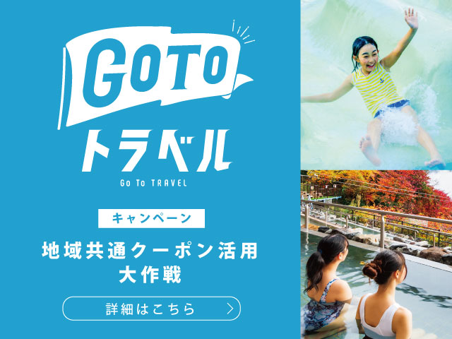 GoToトラベルキャンペーン