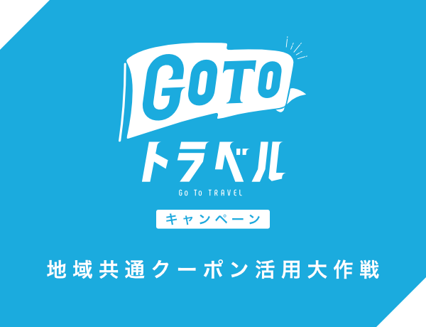 【GoToTravel】地域共通クーポン活用大作戦