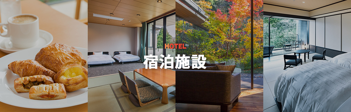 宿泊施設