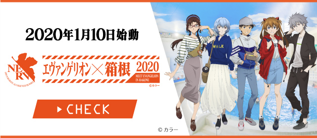 エヴァンゲリオン×箱根 2020