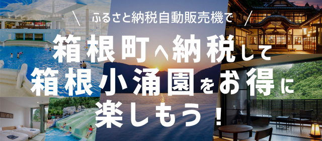 箱根町へ納税して箱根小涌園をお得に楽しもう！