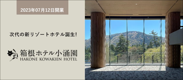 箱根ホテル小涌園