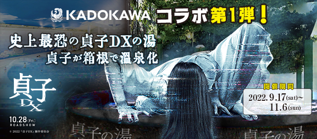 映画「貞子DX」×箱根小涌園ユネッサン