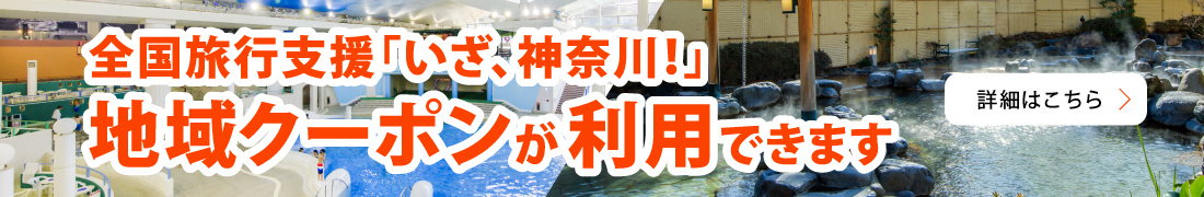 地域クーポンが利用できます