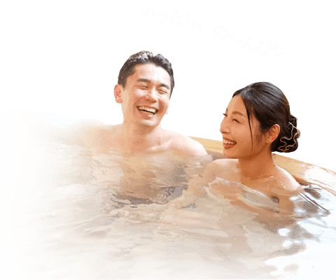 ゆったり、の〜んびり
