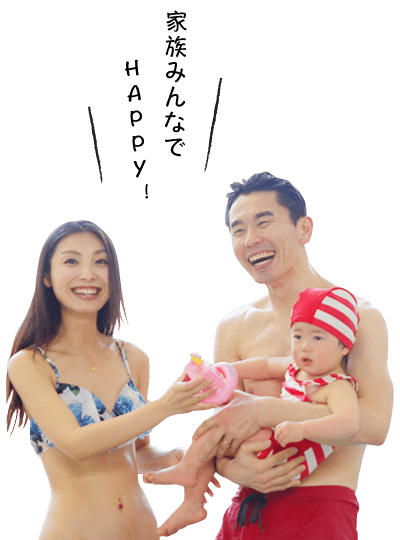 家族みんながHappy!