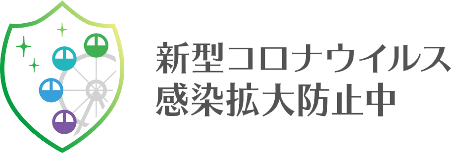 新型コロナウイルス感染拡大防止中