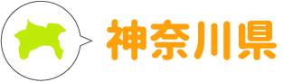 神奈川県