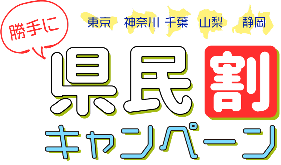 勝手に県民割キャンペーン