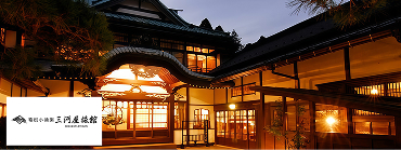 三河屋旅館