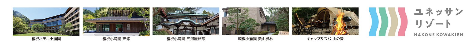 ユネッサンリゾート HAKONE KOWAKIEN