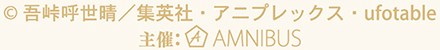 © 吾峠呼世晴／集英社・アニプレックス・ufotable 主催:AMNIBUS