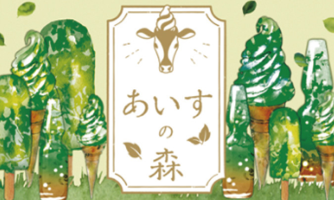 あいすの森