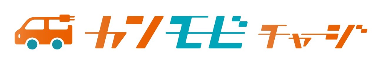 カンモビチャージ