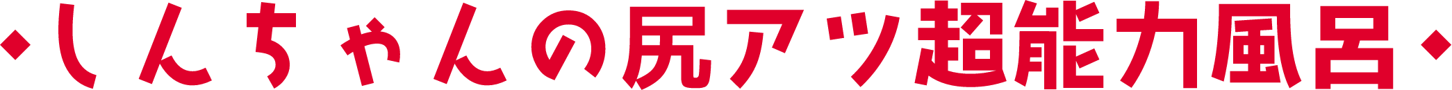 しんちゃんの尻アツ超能力風呂