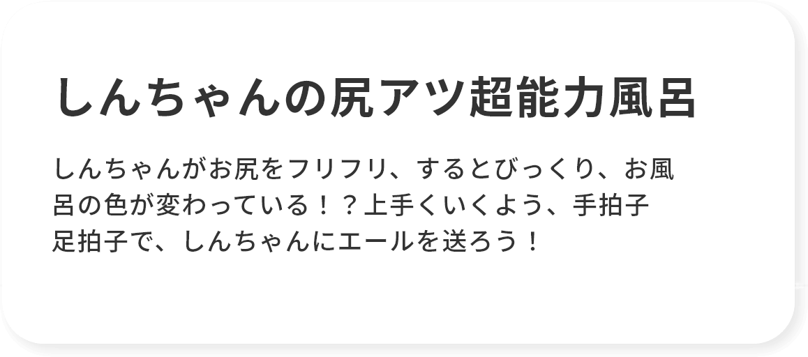 しんちゃんの尻アツ超能力風呂