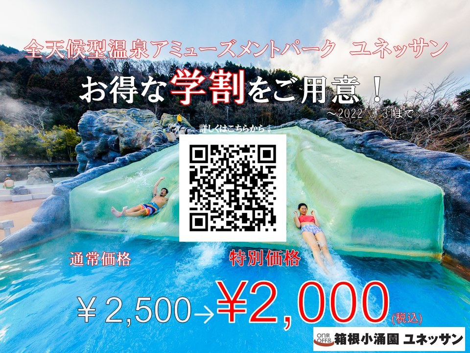 学生限定キャンペーン★ユネッサン(水着エリア)入場割引