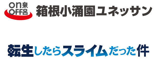 箱根小涌園ユネッサン×TVアニメ「転生したらスライムだった件」