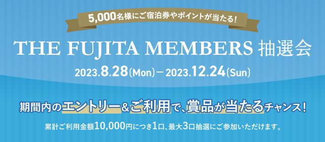The Fujita Members 公式アプリ誕生記念キャンペーン