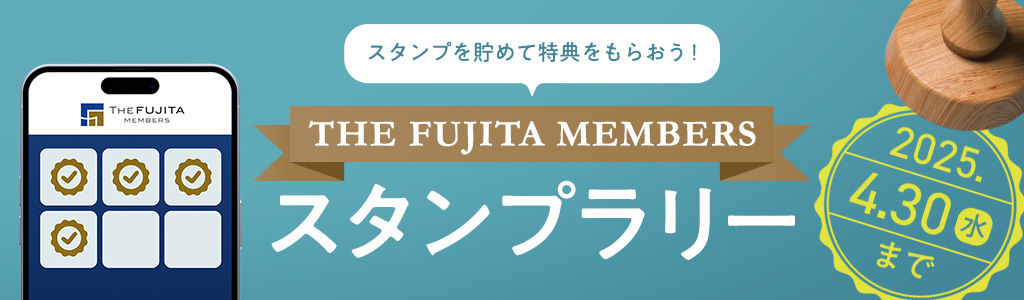 藤田観光のおトクな会員制度「THE FUJITA MEMBERS」