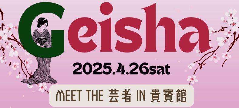 Meet the 芸者 in 貴賓館