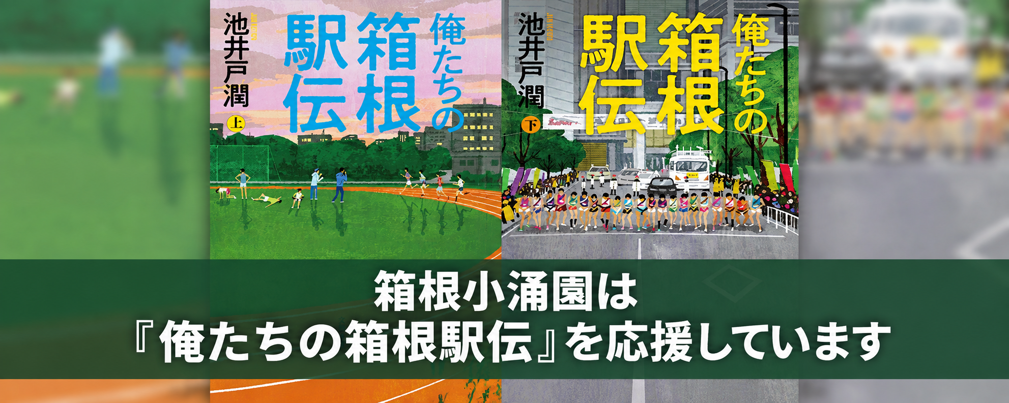 箱根小涌園は『俺たちの箱根駅伝』を応援しています