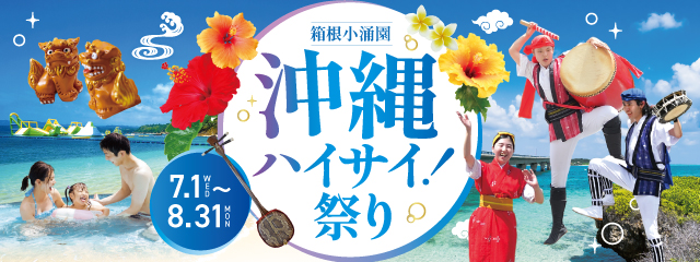 ユネッサン沖縄フェア