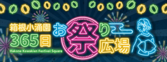 お祭り広場