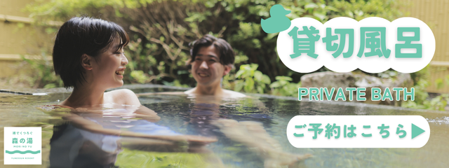 貸切風呂