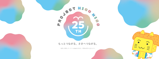 開業25周年関連