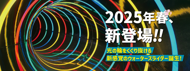 2025年春、新登場!!