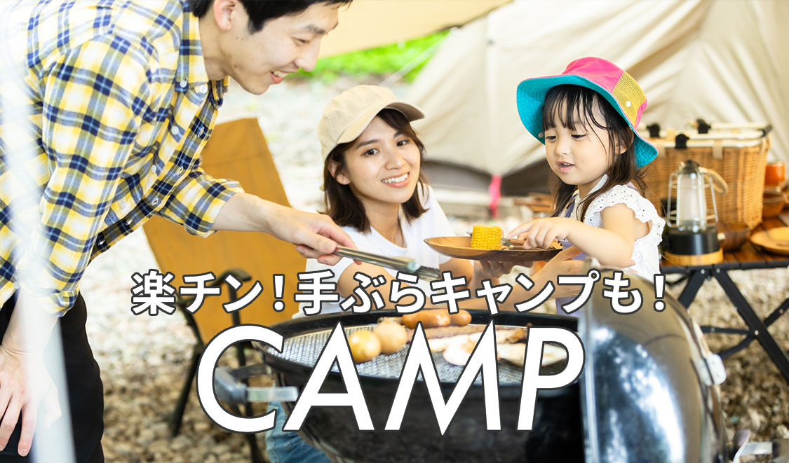 楽チン！手ぶらでキャンプも！CAMP