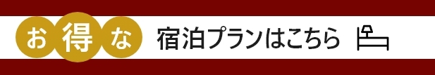 お得な宿泊プランはこちら