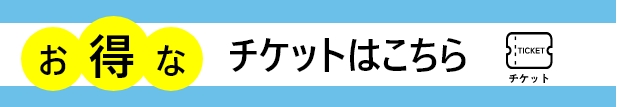 お得なチケットはこちら