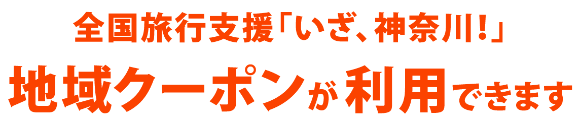 全国旅行支援「いざ、神奈川！」地域クーポンが利用できます