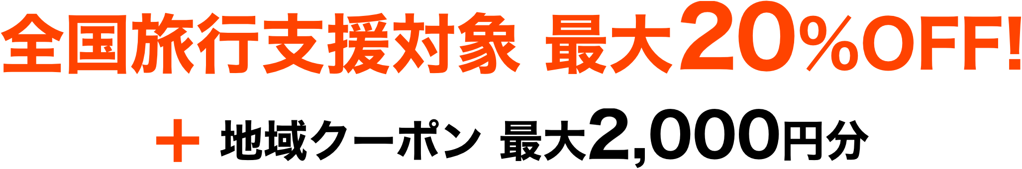 全国旅行支援対象 最大20%OFF! ＋ 地域クーポン 最大2,000円分