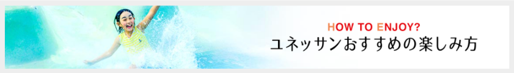 ユネッサンおすすめの楽しみ方