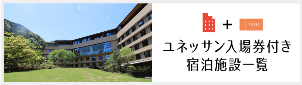 ユネッサン入場券付き宿泊施設一覧