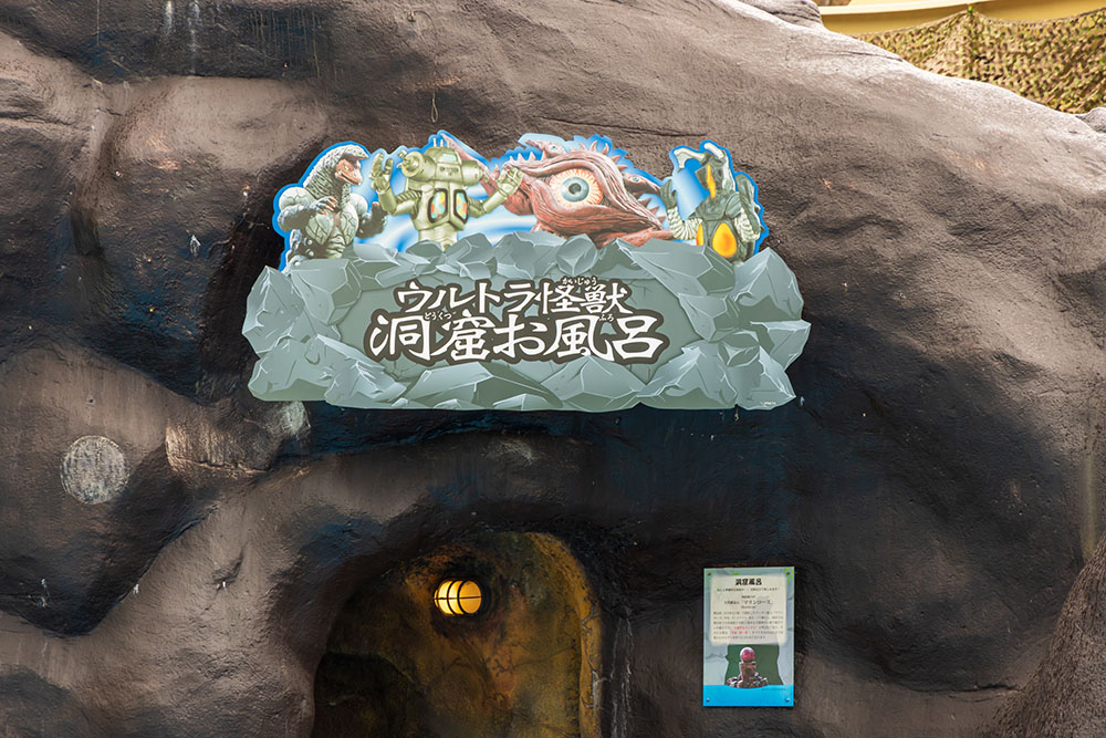 ウルトラ怪獣洞窟お風呂