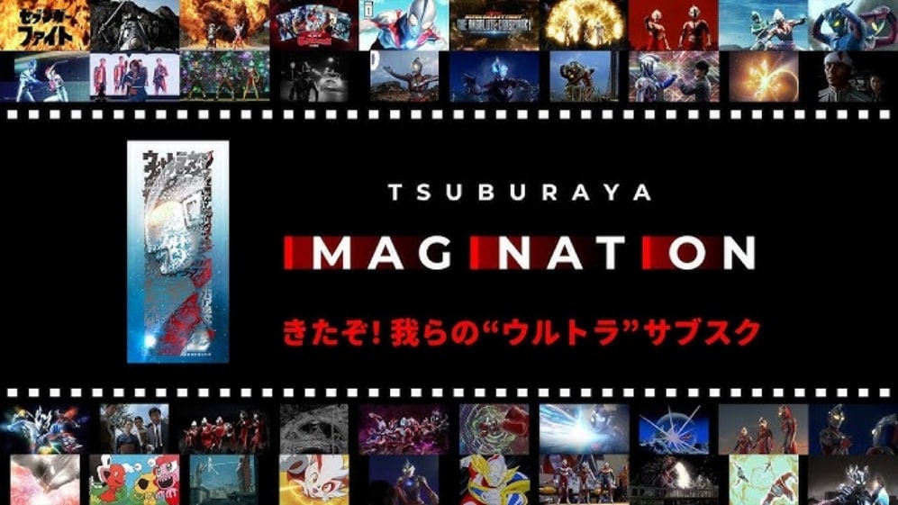 きたぞ！我らの“ウルトラ”サブスク