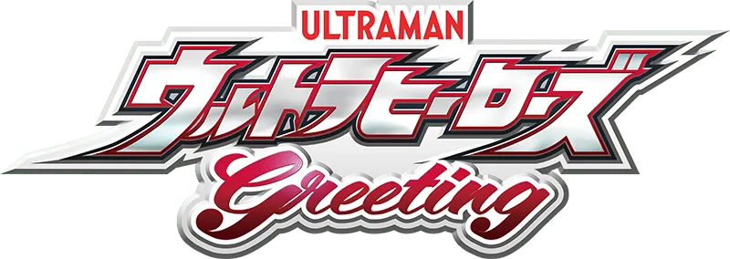 ウルトラヒーローズ greeting