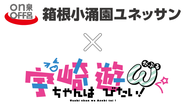 箱根小涌園ユネッサン×TVアニメ「宇崎ちゃんは遊びたい！ω」