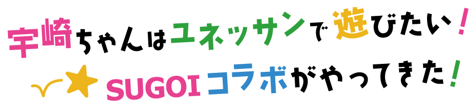 宇崎ちゃんはユネッサンで遊びたい！SUGOIコラボがやってきた！