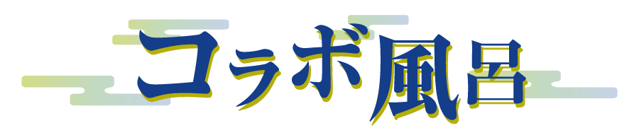 コラボ風呂