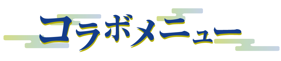 コラボメニュー