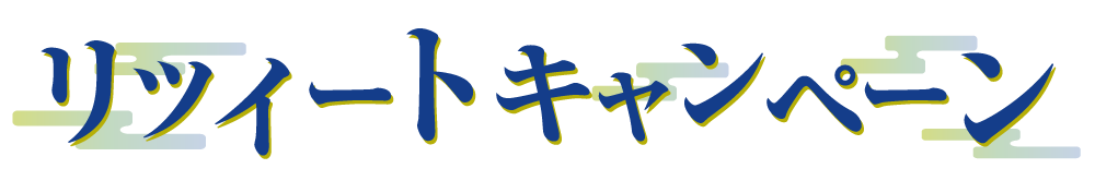 リツイートキャンペーン