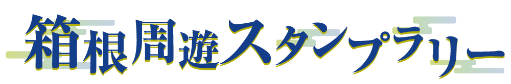 箱根周遊スタンプラリー